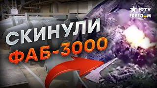 РФ СБРОСИЛА СВЕРХТЯЖЕЛУЮ БОМБУ ФАБ-3000 на Украину  Первое БОЕВОЕ применение В ИСТОРИИ ЧЕЛОВЕЧЕСТВА