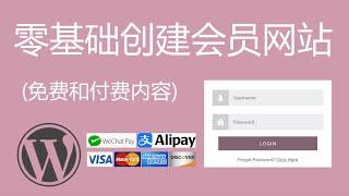 零基础创建会员网站 (免费和付费内容), 支持WeChat Pay微信支付, AliPay支付宝支付, Credit Cards信用卡付款等 – WordPress建站课程