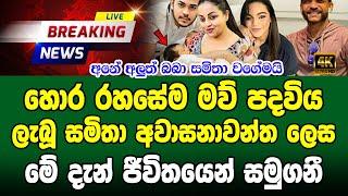 Samitha Mudunkotuwa | Special sad news received now  ADA DERANA NEWS LIVE