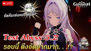 Test Abyss ใหม่ 5.2  เล่นทีมแบบไหนดี? (รอบนี้อย่างตึงเลย) | Genshin Impact Live #627