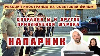 Отзыв испанца на фильм «Операция Ы и другие приключения Шурика. Напарник.»