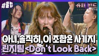 [퀵클립] 심사위원들 방언 터지게 만든 레전드 무대↗ 폭발하는 에너지 린지팀 Don't Look Back｜슈퍼밴드2ㅣJTBC 210809 방송 외