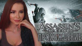 Ассасин Крид 3 РЕМАСТЕР ► Assassin's creed 3 remastered  Прохождение на русском