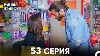 Ранняя Пташка 53 серия (Русский Дубляж)