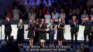 Наша жизнь это путь на небеса | CCS Worship