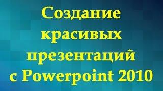 Создание красивых презентаций с Powerpoint 2010