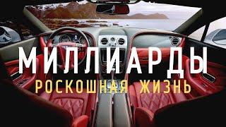 РОСКОШНЫЙ ОБРАЗ ЖИЗНИ МИЛЛИАРДЕРОВ! ЛУЧШАЯ МОТИВАЦИЯ И ВИЗУАЛИЗАЦИЯ! БОГАТАЯ ЖИЗНЬ