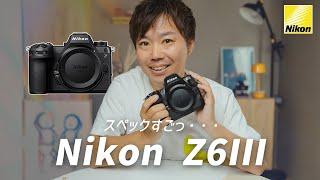 超絶進化したNikon Z6IIIがすごい！Z8ユーザーが感じた最新のニコン機の魅力とは？