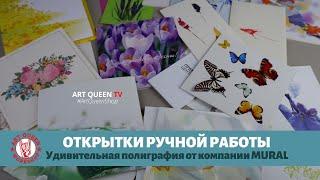 Открытки ручной работы (живая полиграфия от компании Mural)