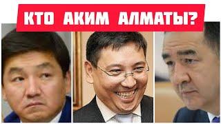 Кто аким Алматы / Опрос