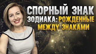 Спорные знаки Зодиака: Кто ты по знаку Зодиака? Рожденные между знаками! Астролог Светлана Actrocare