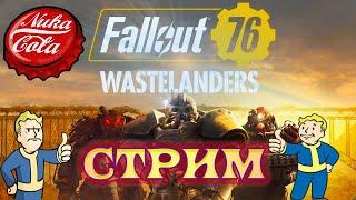 fallout 76 wastelanders стрим русский | fallout 76 прохождение на русском