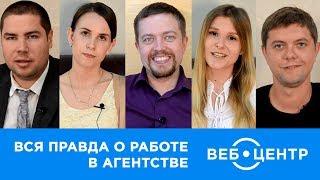 Вся правда о работе в агентстве Веб-Центр. Отзывы сотрудников в Брянске