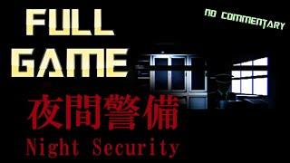 Night Security | 夜間警備 | Full Game Walkthrough | No Commentary