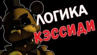 САМОЕ ЛОГИЧНОЕ ВИДЕО ПО ФНАФ - КЭССИДИ. ВЕСЬ СЮЖЕТ FNaF