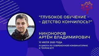 А.В. Никоноров - "Глубокое обучение – детство кончилось?"