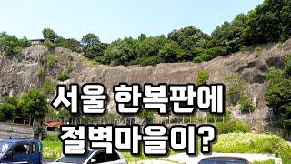 서울 한복판에 이런곳이?! 절벽마을+사찰동굴 (ft.창신동냉면) [맛있겠다 Yummy]