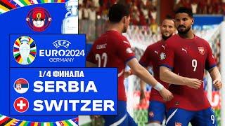 EURO 2024 СЕРБИЯ - ШВЕЙЦАРИЯ ЧЕМПИОНАТ ЕВРОПЫ 1/4 ФИНАЛА FC 24