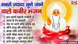 सबसे ज्यादा सुने जाने वाले कबीर भजन : Kabir Bhajan, Dohe | Bherusingh Chauhan Nonstop Kabir Bhajan