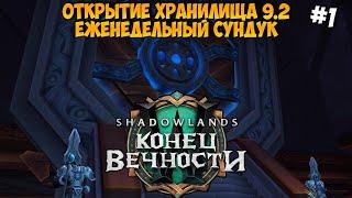 Новые Сундуки | Eженедельные Сундуки Хранилища в WoW ShadowLands 9.2 #1