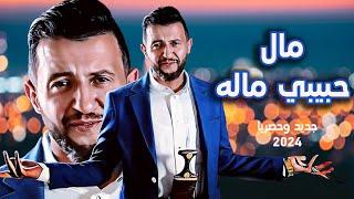 مال حبيبي ماله | جديد حمود السمه 2024 | الاغنية هذي تريند ,اغاني يمنيه 2024