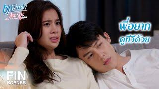 FIN | พี่รู้สึกว่าพี่ตัวร้อน…ลองจับดูหน่อย | ตราบฟ้ามีตะวัน EP.15 | Ch3Thailand