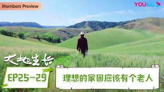 【大地生长】EP25-29合集 理想的家园应该有个老人 | 刘亮程新疆漫游记 | 优酷纪实人文 YOUKU DOCUMENTARY