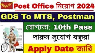 Indian Post Office GDS To MTS Recruitment 2024 | Post Office Recruitment 2024 |