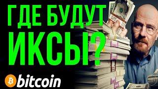 ГДЕ БУДУТ СЛЕДУЮЩИЕ ИКСЫ??? EOS , TRON , ADA или BTC и ETH ?!!