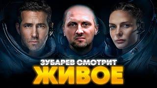 ЗУБАРЕВ СМОТРИТ «ЖИВОЕ» | ЛУЧШЕЕ С ПРОСМОТРА