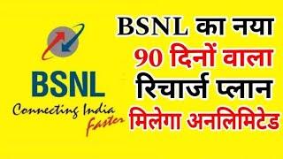 BSNL Recharge Plan : BSNL का 90 दिनों वाला रिचार्ज प्लान हुआ लॉन्च मिलेगा अनलिमिटेड कॉलिंग और डाटा