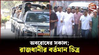 অবরোধের সকাল; রাজধানীর বর্তমান চিত্র | Police | BNP | Oborodh Today |Dhaka