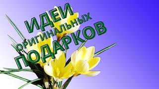 Что подарить на дне рождения женщине | на 8 МАРТА | ИДЕИ подарков | ОРИГИНАЛЬНЫЕ ПОДАРОК