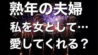 同居していた娘夫婦が出ていった後、穏やかだった夫婦生活に異変が。66歳の夫から突然誘いを受けてしまって……