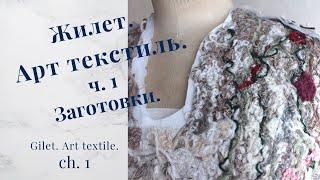 Арт текстиль - Остатки пряжи в дело - Пицца из пряжи - Жилет. Заготовки.