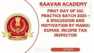 First Day of SSC Practice Batch 2025 - A Discussion/Motivation - தமிழில்