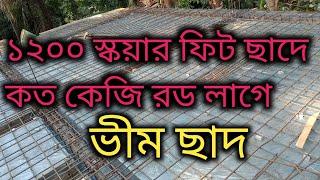 ছাদে কত ইঞ্চি পরপর রড বাধতে হয়।। ১২০০ স্কয়ার ফিট ছাদে আমাদের কত কেজি রড লেগেছে।। construction