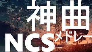 リズムが頭から離れない⁉　神曲NCSメドレー!!【高音質】 【作業用BGM】【EDM】