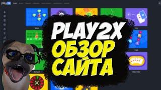 PLAY2X ОБЗОР САЙТА / ПЛЕЙ 2Х СТРАТЕГИЯ, ПРОВЕРКА, ВЫВОД ДЕНЕГ, ПРОМОКОД