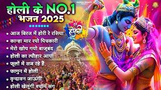 2025 New Holi Song - Nonstop Holi Bhajan | Radha Krishna Holi Bhajan | वृन्दावन होली भजन 2025 #holi