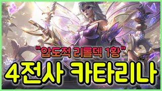 【롤토체스 강의】"압도적 리롤덱 1황" 4전사 카타리나