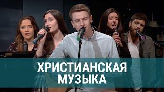 Христианская музыка | Live 