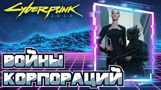 Корпоративные войны (1-я, 2-я и 3-я) Cyberpunk 2020