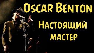 Oscar Benton - Настоящий мастер