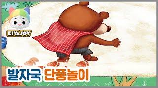 [키바조이] 한글동화 - 발자국 단풍놀이 | 어린이교육 | 색깔놀이 | 색깔배우기  | 컬러놀이 |