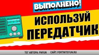 ВОСПОЛЬЗУЙТЕСЬ РАДИОПЕРЕДАТЧИКОМ / НОВОЕ ИСПЫТАНИЕ / СЮЖЕТНЫЕ ИСПЫТАНИЯ В ФОРТНАЙТ