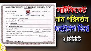 সার্টিফিকেটের নাম পরিবর্তন  How to change the text of the certificates Photoshop Tutorial । Jakir247