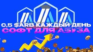 КАК ЗАРАБАТЫВАТЬ В  ДЕНЬ ПО 0.5 $ARB БЕЗ ВЛОЖЕНИЙ + СОФТ ДЛЯ АБУЗА | SWAPRUM FINANCE AIRDROP