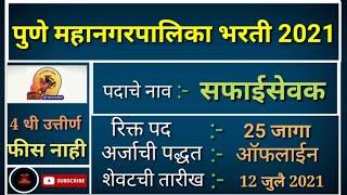 पुणे महानगरपालिका भरती 2021||pmc recruitment 2021||pune mahanagarpalika safaisevak bharti 2021||pmc