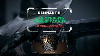 REMNANT 2 | Как открыть новый талант Темный Договор | Пробужденный Король | New Trait Dark Pact